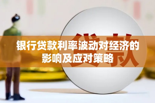 河东银行贷款利率波动对经济的影响及应对策略