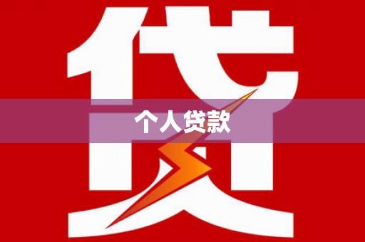 河东个人贷款