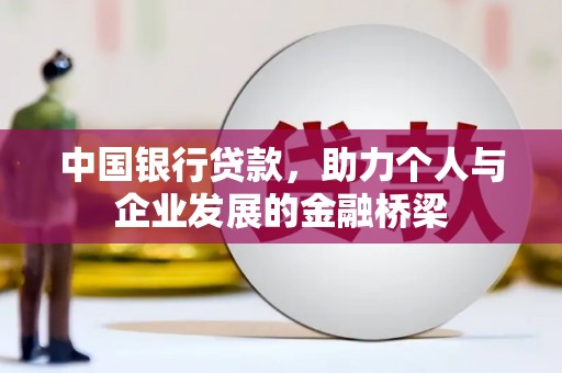 河东中国银行贷款，助力个人与企业发展的金融桥梁