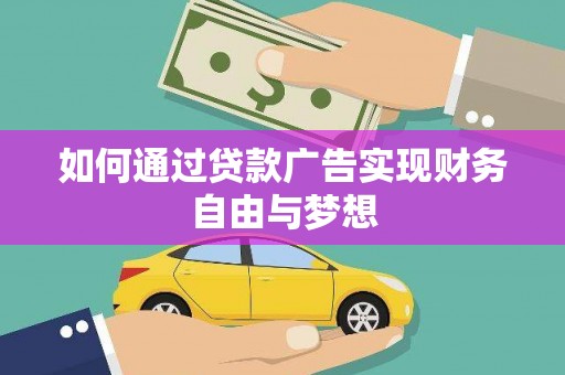 河东如何通过贷款广告实现财务自由与梦想
