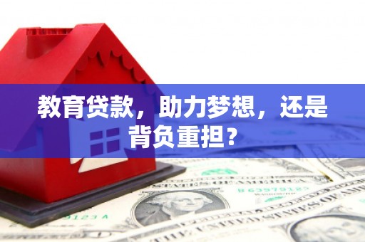 河东教育贷款，助力梦想，还是背负重担？