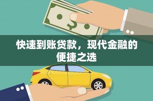 河东快速到账贷款，现代金融的便捷之选