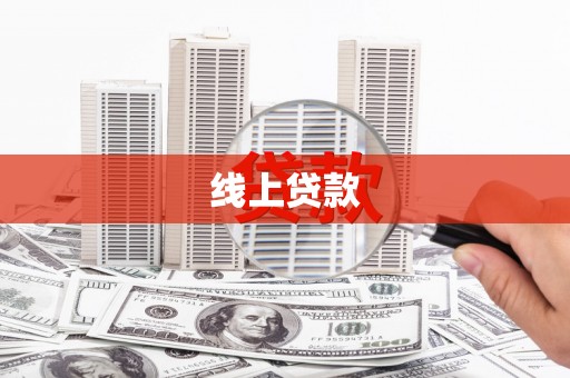 河东线上贷款