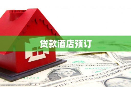 河东贷款酒店预订