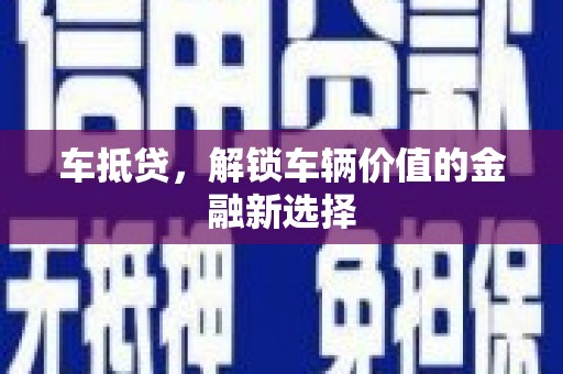 河东车抵贷，解锁车辆价值的金融新选择