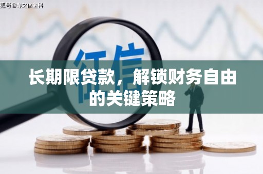 河东长期限贷款，解锁财务自由的关键策略