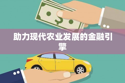 河东助力现代农业发展的金融引擎