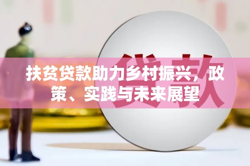 河东扶贫贷款助力乡村振兴，政策、实践与未来展望