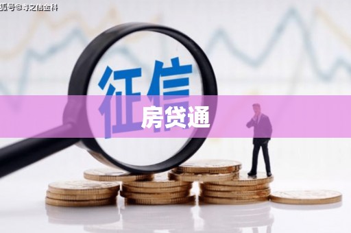 河东房贷通