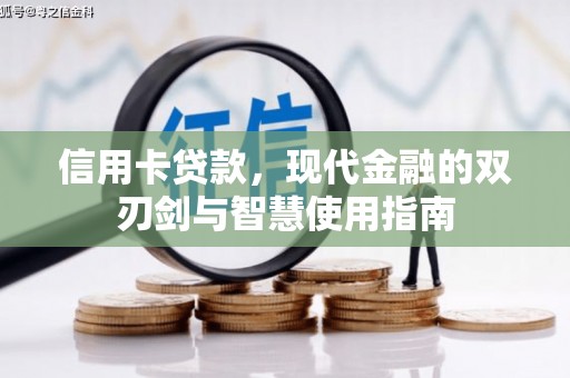 河东信用卡贷款，现代金融的双刃剑与智慧使用指南