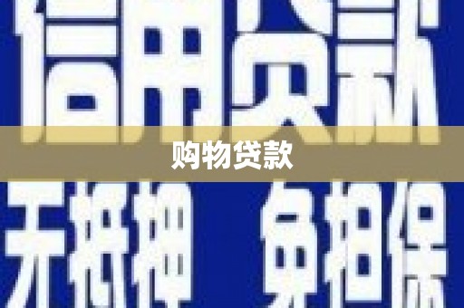 河东购物贷款