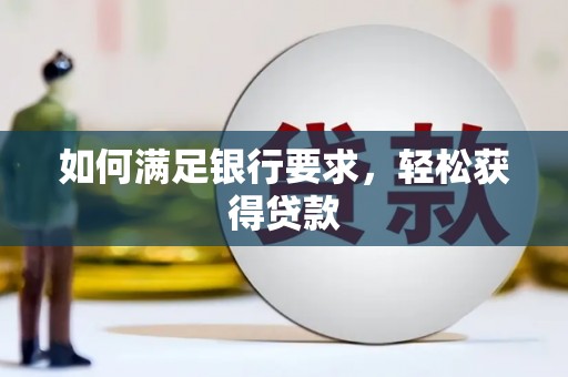 河东如何满足银行要求，轻松获得贷款