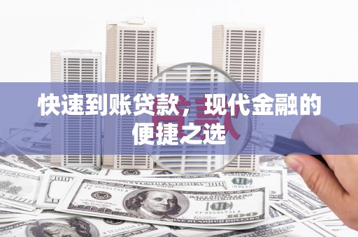 河东快速到账贷款，现代金融的便捷之选