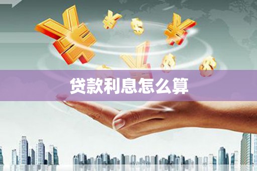 河东贷款利息怎么算