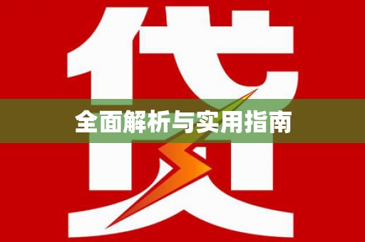 河东全面解析与实用指南
