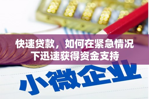 河东快速贷款,如何在紧急情况下迅速获得资金支持 河东快速贷款,如何在紧急情况下迅速获得资金支持