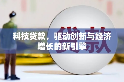 河东科技贷款，驱动创新与经济增长的新引擎