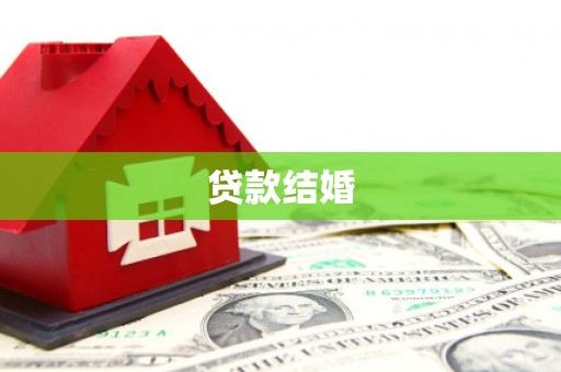 河东贷款结婚
