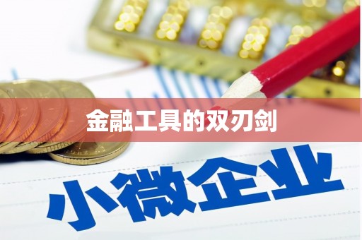 河东金融工具的双刃剑