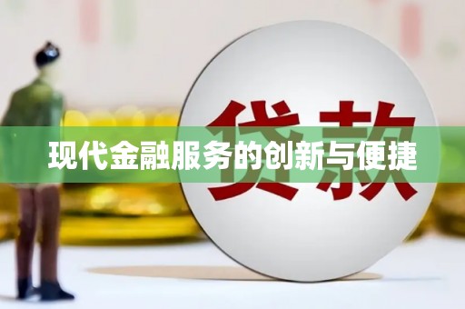 河东现代金融服务的创新与便捷