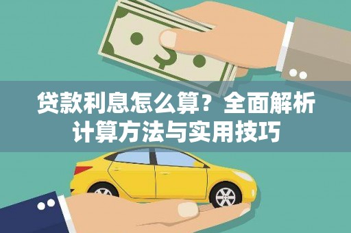河东贷款利息怎么算？全面解析计算方法与实用技巧