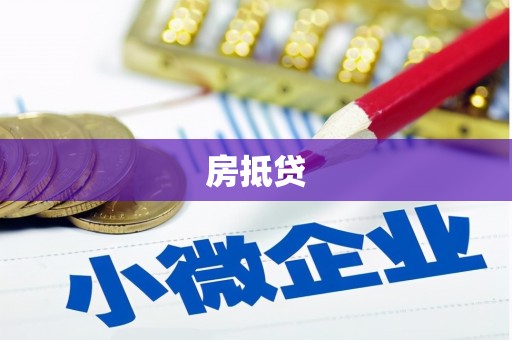 河东房抵贷
