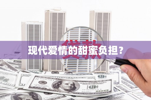 河东现代爱情的甜蜜负担？