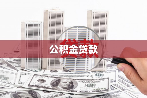 河东公积金贷款