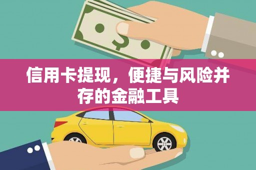 河东信用卡提现，便捷与风险并存的金融工具