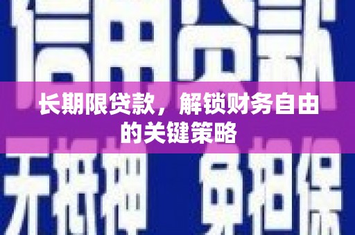河东长期限贷款，解锁财务自由的关键策略