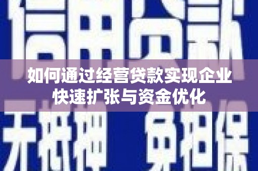 河东如何通过经营贷款实现企业快速扩张与资金优化