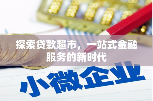 河东探索贷款超市，一站式金融服务的新时代