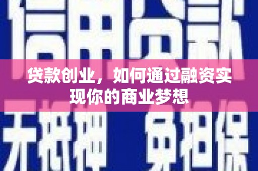 河东贷款创业，如何通过融资实现你的商业梦想