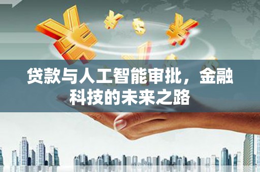 河东贷款与人工智能审批，金融科技的未来之路