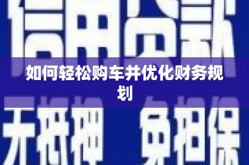河东如何轻松购车并优化财务规划
