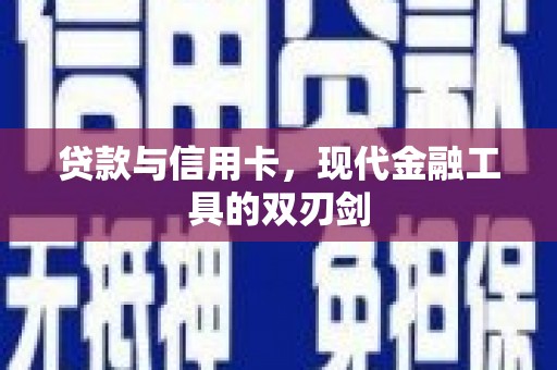 河东贷款与信用卡，现代金融工具的双刃剑
