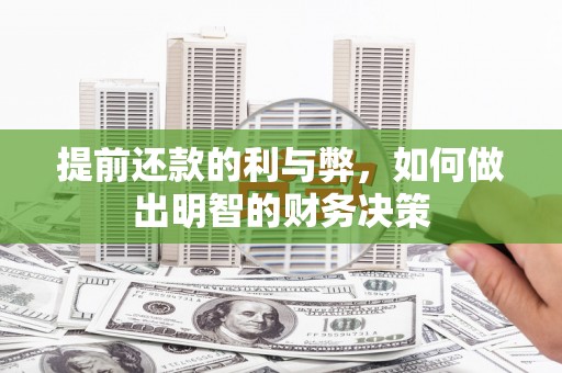 河东提前还款的利与弊，如何做出明智的财务决策