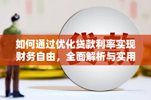 河东如何通过优化贷款利率实现财务自由，全面解析与实用策略