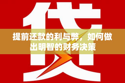 河东提前还款的利与弊，如何做出明智的财务决策