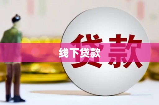 河东线下贷款