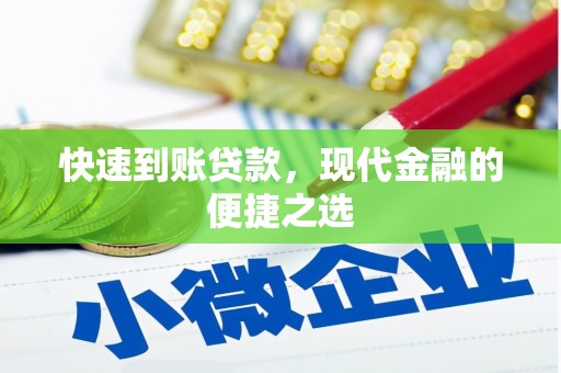 河东快速到账贷款，现代金融的便捷之选