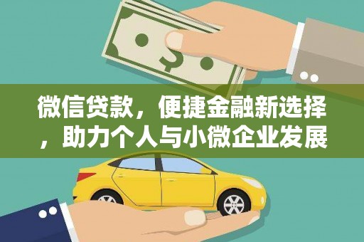 河东微信贷款，便捷金融新选择，助力个人与小微企业发展
