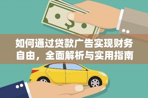 河东如何通过贷款广告实现财务自由，全面解析与实用指南