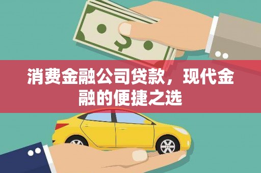 河东消费金融公司贷款，现代金融的便捷之选