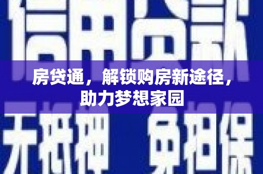 河东房贷通，解锁购房新途径，助力梦想家园