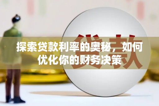 河东探索贷款利率的奥秘，如何优化你的财务决策
