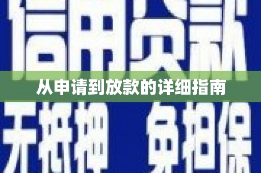 河东从申请到放款的详细指南