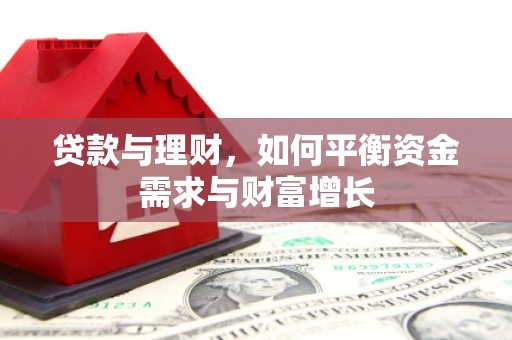 河东贷款与理财，如何平衡资金需求与财富增长