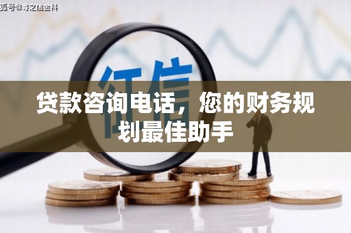 河东贷款咨询电话，您的财务规划最佳助手