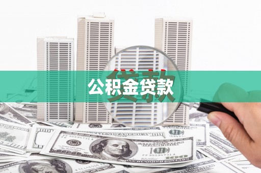 河东公积金贷款
